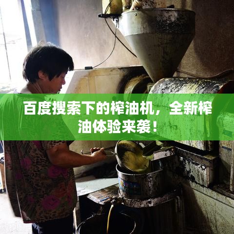 百度搜索下的榨油机，全新榨油体验来袭！