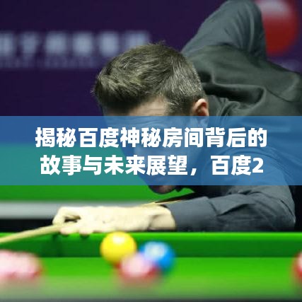 揭秘百度神秘房间背后的故事与未来展望，百度2018房展望揭秘