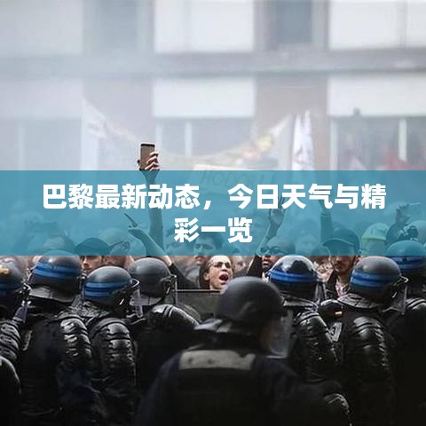 巴黎最新动态，今日天气与精彩一览