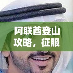 阿联酋登山攻略，征服高峰，尽揽独特风情