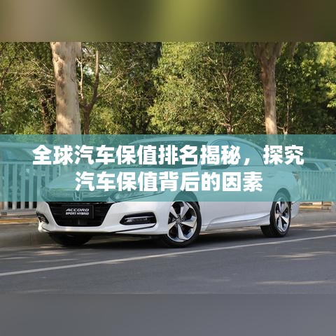 全球汽车保值排名揭秘，探究汽车保值背后的因素