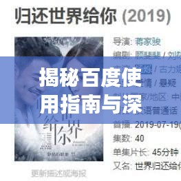 揭秘百度使用指南与深度体验，搜索、功能、体验一网打尽！