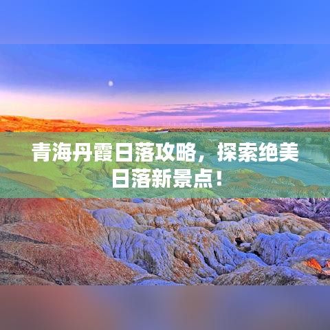 青海丹霞日落攻略，探索绝美日落新景点！