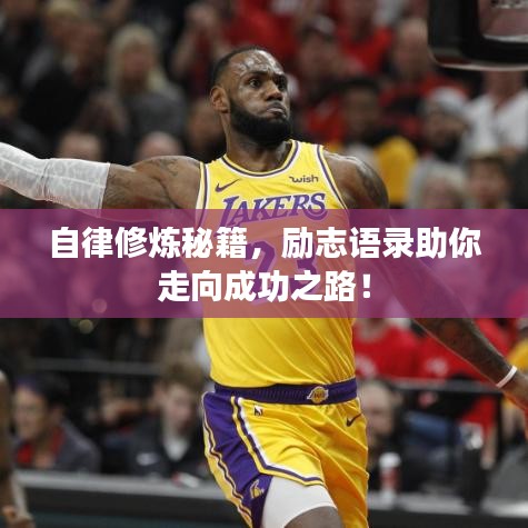 自律修炼秘籍，励志语录助你走向成功之路！
