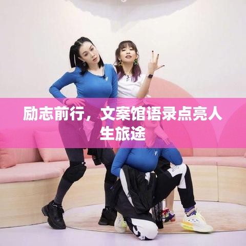 励志前行，文案馆语录点亮人生旅途