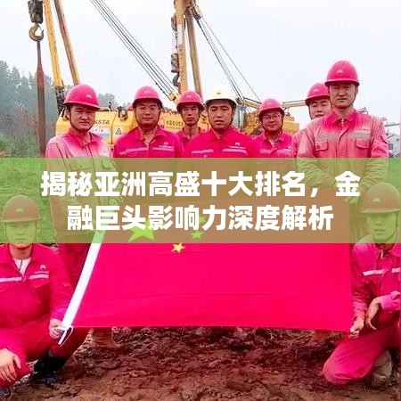 揭秘亚洲高盛十大排名，金融巨头影响力深度解析