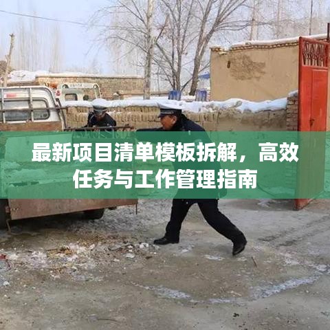 最新项目清单模板拆解，高效任务与工作管理指南