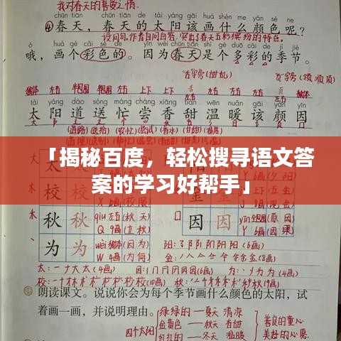 「揭秘百度，轻松搜寻语文答案的学习好帮手」