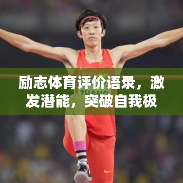 励志体育评价语录，激发潜能，突破自我极限！
