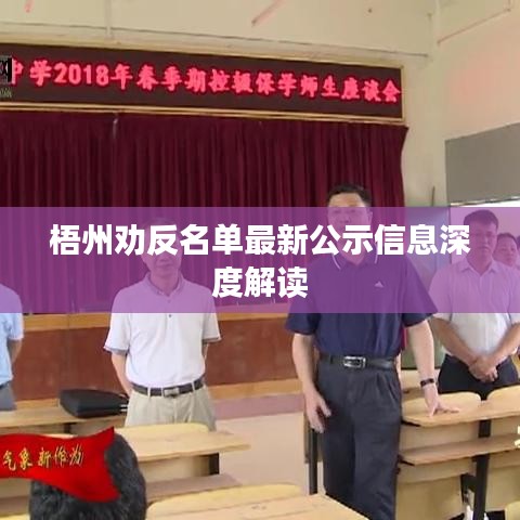梧州劝反名单最新公示信息深度解读