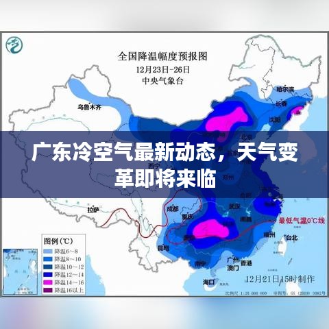 广东冷空气最新动态，天气变革即将来临