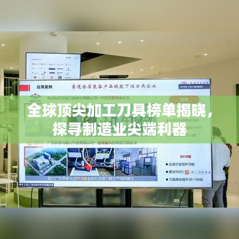 全球顶尖加工刀具榜单揭晓，探寻制造业尖端利器