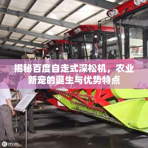 揭秘百度自走式深松机，农业新宠的诞生与优势特点