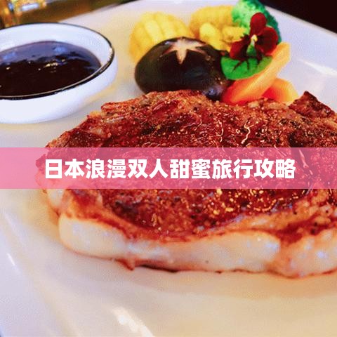 日本浪漫双人甜蜜旅行攻略