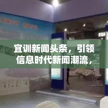 宜训新闻头条，引领信息时代新闻潮流，掌握最新资讯动态