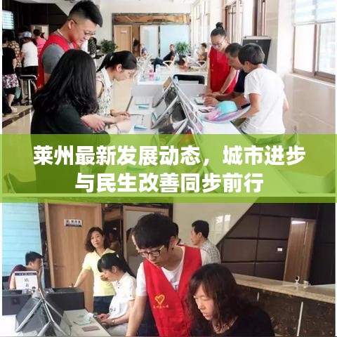 莱州最新发展动态，城市进步与民生改善同步前行