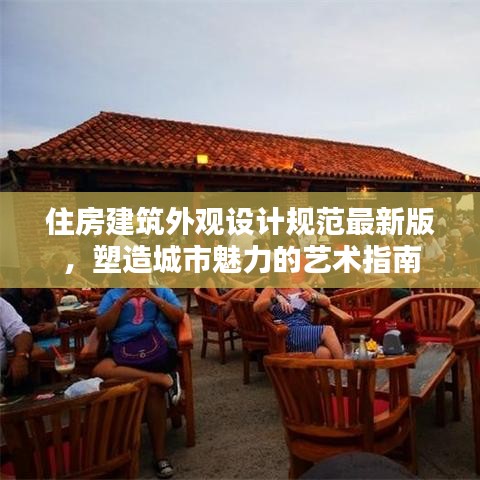 住房建筑外观设计规范最新版，塑造城市魅力的艺术指南