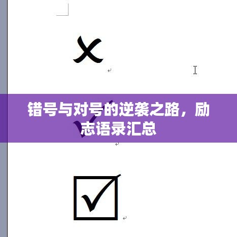 错号与对号的逆袭之路，励志语录汇总