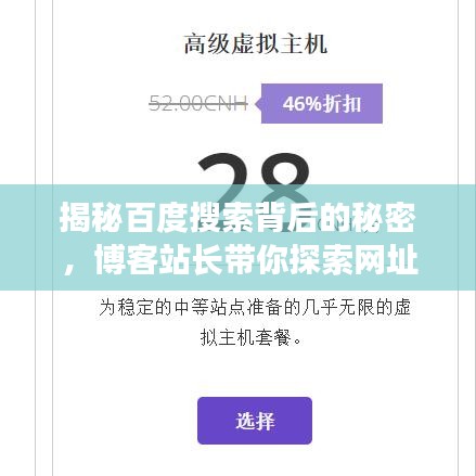 揭秘百度搜索背后的秘密，博客站长带你探索网址百度一下之旅
