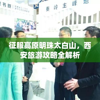 征服高原明珠太白山，西安旅游攻略全解析