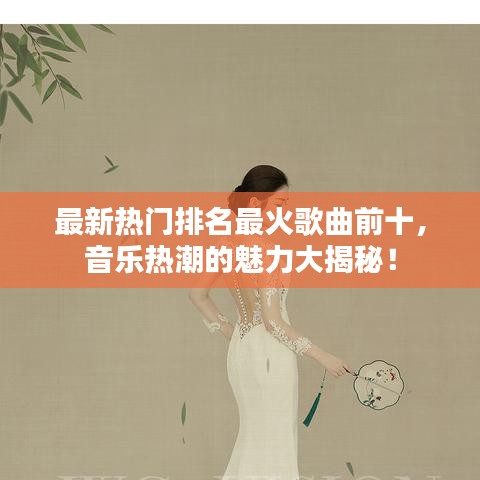 最新热门排名最火歌曲前十，音乐热潮的魅力大揭秘！