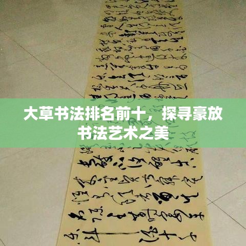 大草书法排名前十，探寻豪放书法艺术之美