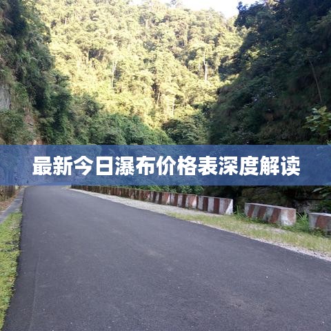 最新今日瀑布价格表深度解读