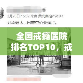 全国戒瘾医院排名TOP10，戒瘾医疗的最佳选择解读