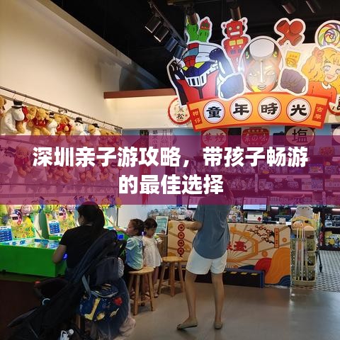 深圳亲子游攻略，带孩子畅游的最佳选择