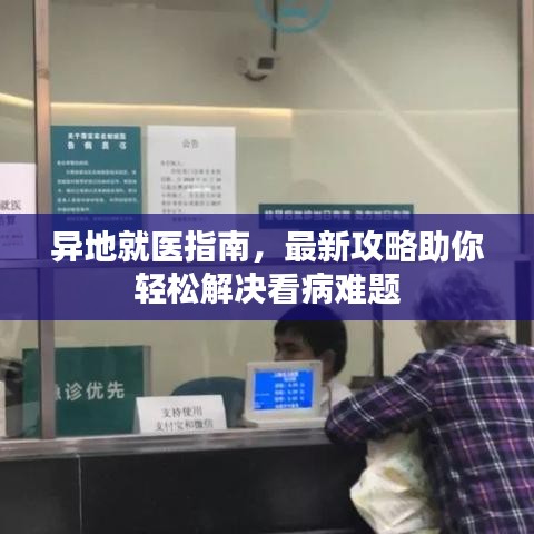 异地就医指南，最新攻略助你轻松解决看病难题