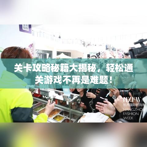 关卡攻略秘籍大揭秘，轻松通关游戏不再是难题！
