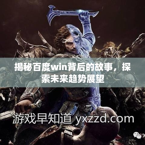 揭秘百度win背后的故事，探索未来趋势展望