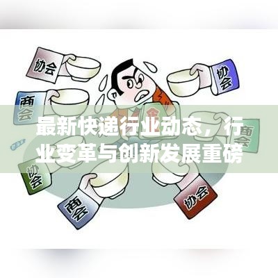 最新快递行业动态，行业变革与创新发展重磅新闻头条