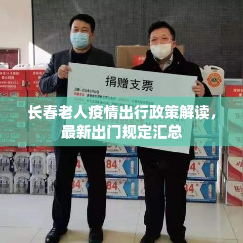 长春老人疫情出行政策解读，最新出门规定汇总