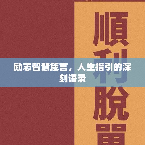 励志智慧箴言，人生指引的深刻语录
