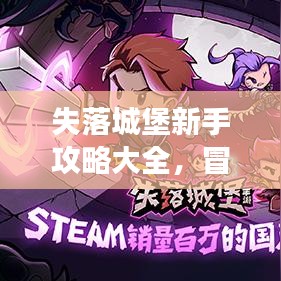 失落城堡新手攻略大全，冒险之旅启程指南