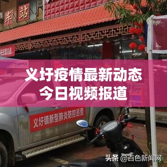 义圩疫情最新动态今日视频报道