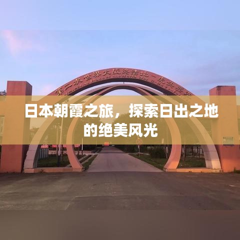 日本朝霞之旅，探索日出之地的绝美风光