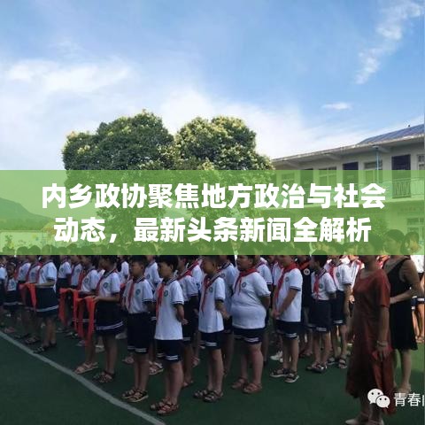 内乡政协聚焦地方政治与社会动态，最新头条新闻全解析