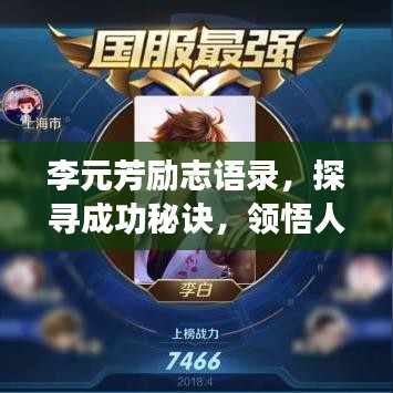 李元芳励志语录，探寻成功秘诀，领悟人生智慧之道