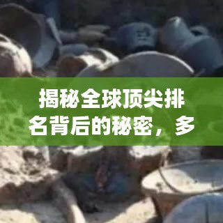揭秘全球顶尖排名背后的秘密，多维度探索成功的奥秘
