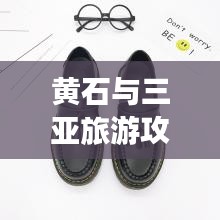 黄石与三亚旅游攻略深度对比，哪座城市更值得一游？
