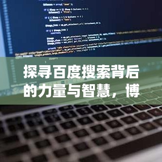 探寻百度搜索背后的力量与智慧，博客站长眼中的你看我百度一下体验之旅