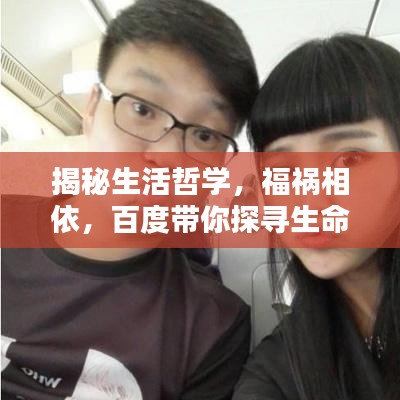 揭秘生活哲学，福祸相依，百度带你探寻生命智慧