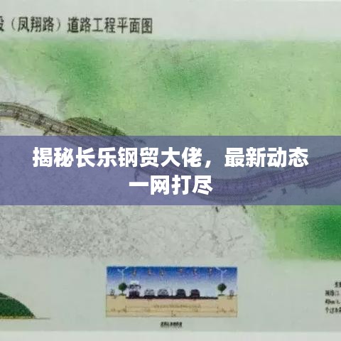 揭秘长乐钢贸大佬，最新动态一网打尽