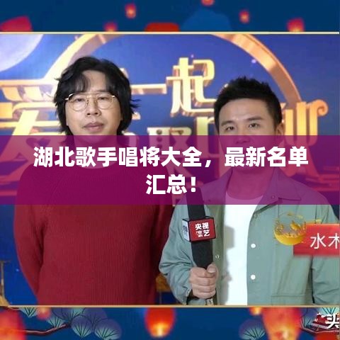 湖北歌手唱将大全，最新名单汇总！