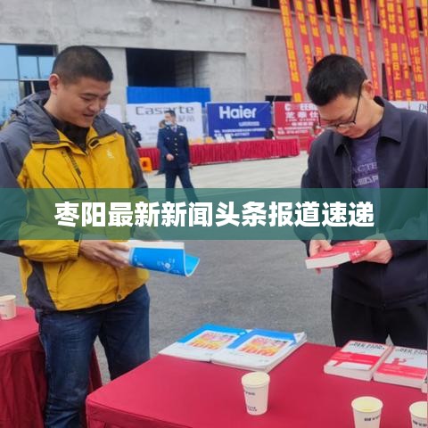 枣阳最新新闻头条报道速递