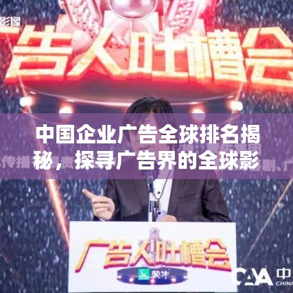 中国企业广告全球排名揭秘，探寻广告界的全球影响力之巅