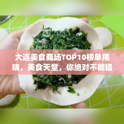 大连美食商场TOP10榜单揭晓，美食天堂，你绝对不能错过！