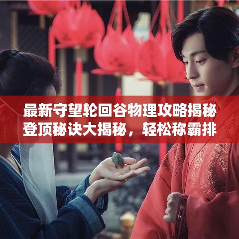 最新守望轮回谷物理攻略揭秘登顶秘诀大揭秘，轻松称霸排行榜！
